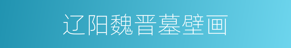 辽阳魏晋墓壁画的同义词