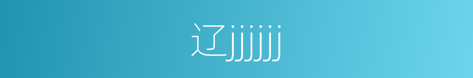 辽jjjjjj的同义词