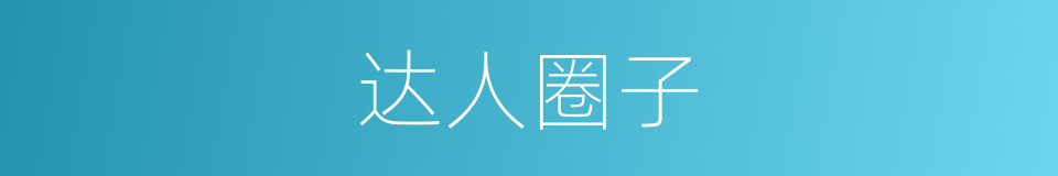 达人圈子的同义词