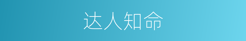 达人知命的意思