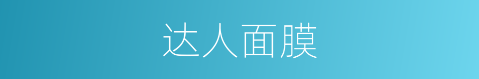 达人面膜的同义词
