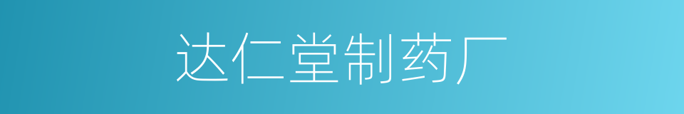 达仁堂制药厂的同义词