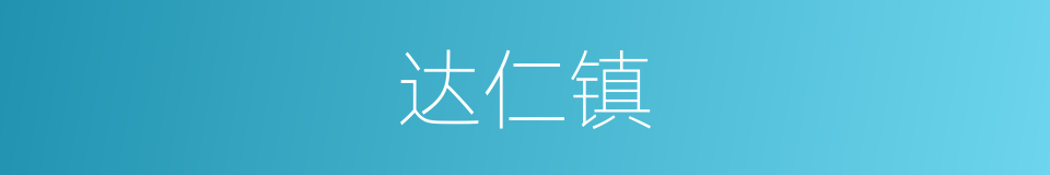 达仁镇的同义词