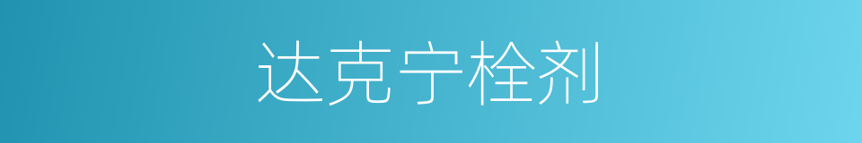 达克宁栓剂的同义词