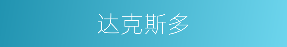 达克斯多的同义词