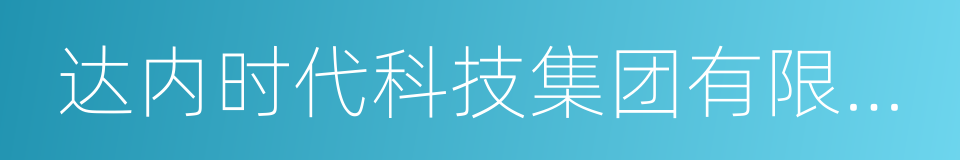 达内时代科技集团有限公司的同义词