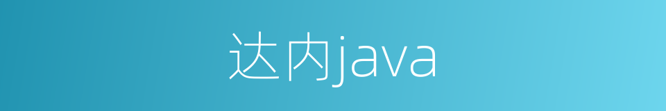 达内java的同义词