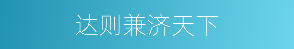 达则兼济天下的同义词
