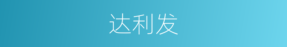 达利发的同义词