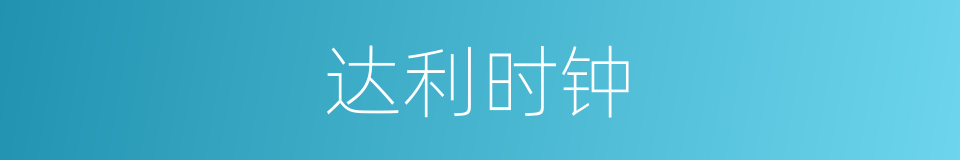 达利时钟的同义词