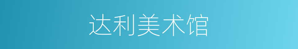 达利美术馆的同义词