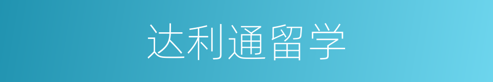 达利通留学的同义词