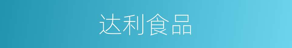 达利食品的同义词