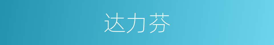 达力芬的同义词