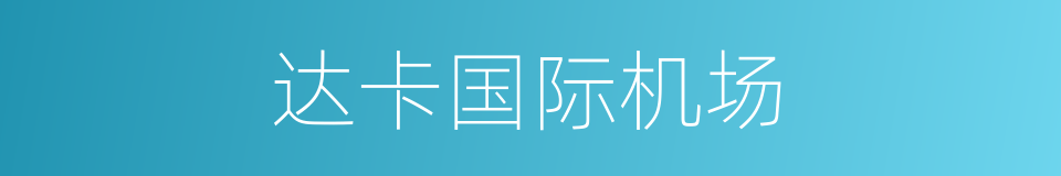 达卡国际机场的同义词