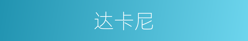 达卡尼的同义词