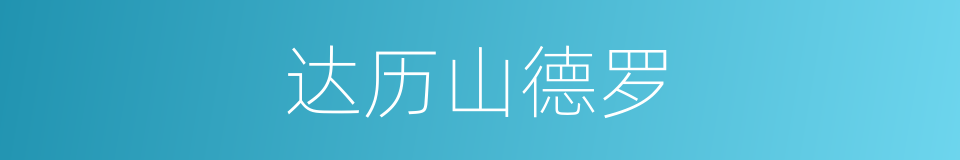 达历山德罗的同义词