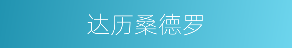 达历桑德罗的同义词