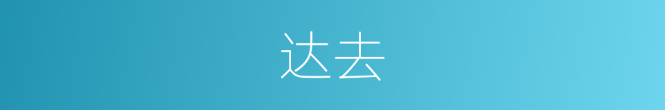 达去的同义词
