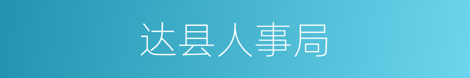 达县人事局的同义词