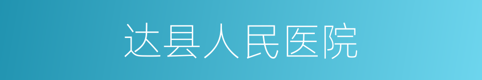 达县人民医院的同义词