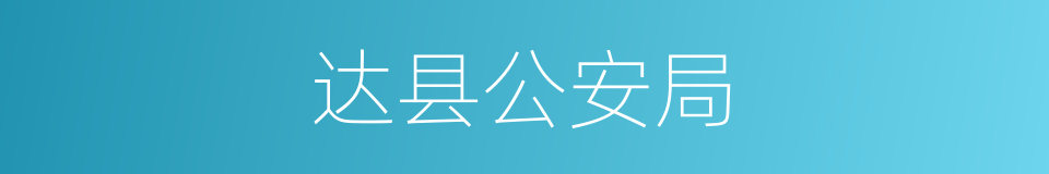 达县公安局的同义词