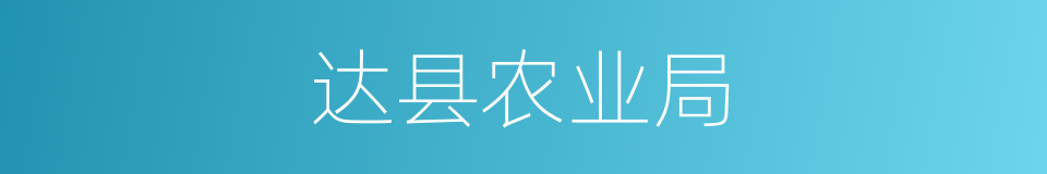 达县农业局的同义词