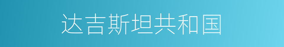 达吉斯坦共和国的同义词