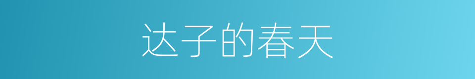 达子的春天的同义词