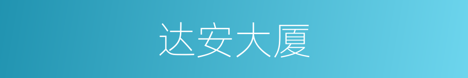 达安大厦的同义词