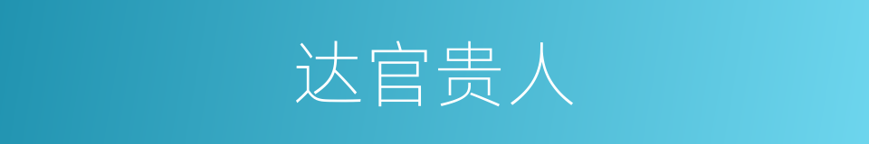 达官贵人的意思