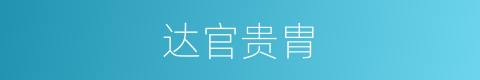 达官贵胄的同义词