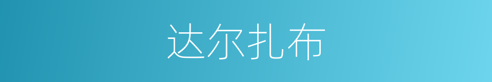 达尔扎布的同义词