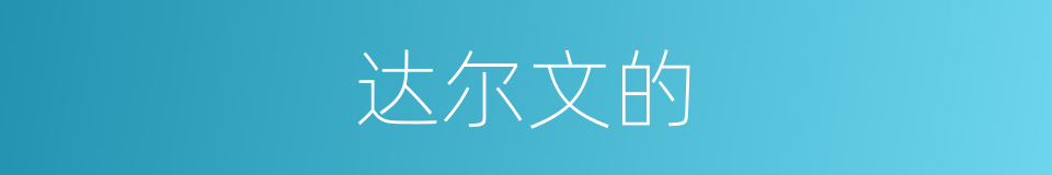 达尔文的的同义词