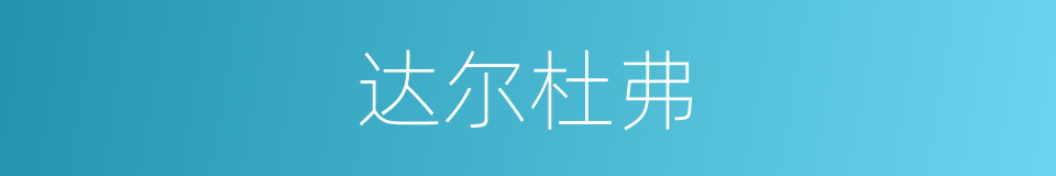 达尔杜弗的意思