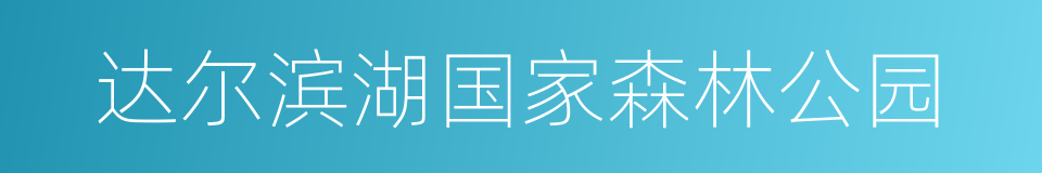 达尔滨湖国家森林公园的同义词