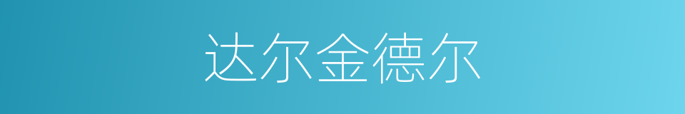 达尔金德尔的同义词