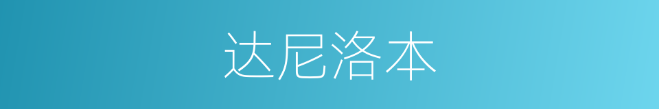 达尼洛本的同义词