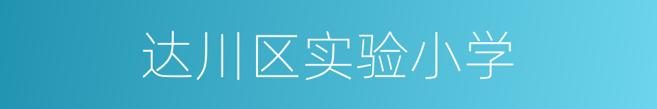 达川区实验小学的同义词