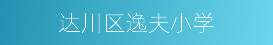 达川区逸夫小学的同义词