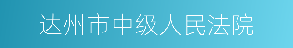 达州市中级人民法院的同义词