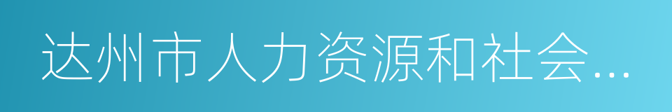 达州市人力资源和社会保障局的同义词