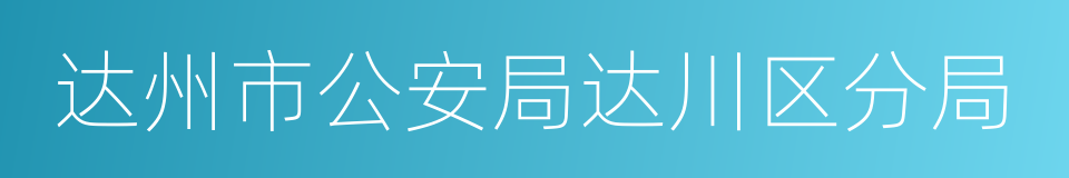 达州市公安局达川区分局的同义词