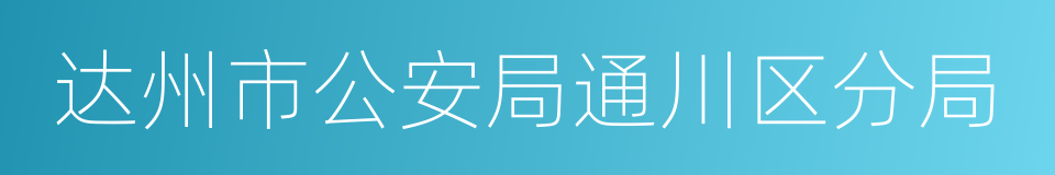 达州市公安局通川区分局的同义词