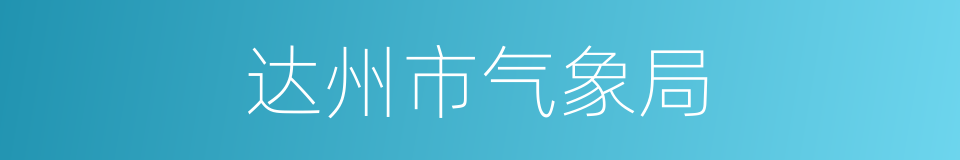 达州市气象局的同义词