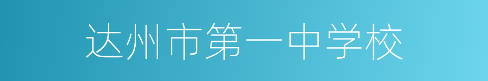 达州市第一中学校的同义词