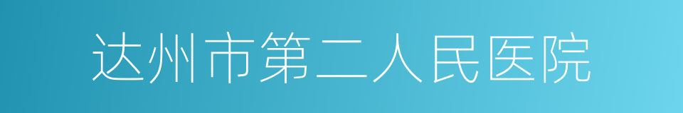 达州市第二人民医院的同义词