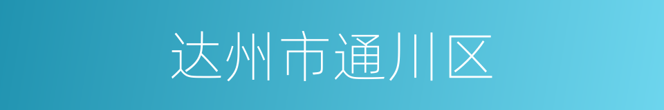 达州市通川区的同义词