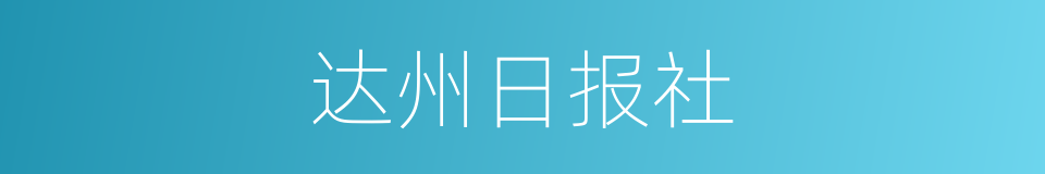 达州日报社的同义词