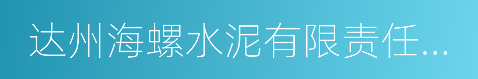 达州海螺水泥有限责任公司的同义词